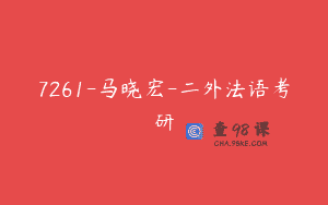 7261-马晓宏-二外法语考研