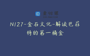 N127-金石文化-解读巴菲特的第一桶金