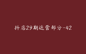 抖店29期运营部分-42
