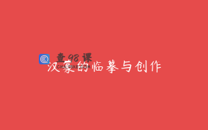汉篆的临摹与创作