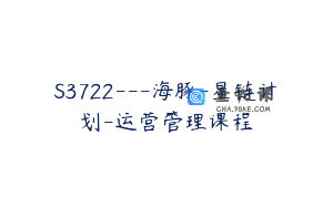 S3722---海豚-星链计划-运营管理课程