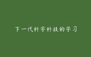 下一代科学科技的学习