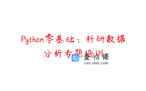 Python零基础：科研数据分析专题培训