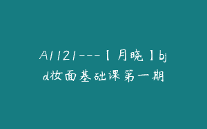 A1121—【月晓】bjd妆面基础课第一期