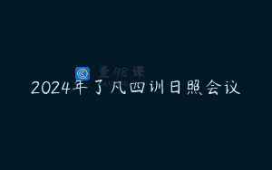 2024年了凡四训日照会议