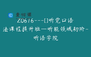 Z0616---[]听觉口语法课程提升班—听能领域初阶-听语学院