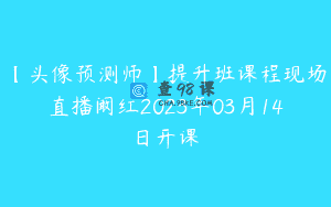 【头像预测师】提升班课程现场直播阚红2023年03月14日开课
