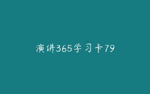 演讲365学习卡79