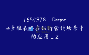 1654978_Deepseek多维表格在银行营销场景中的应用_2