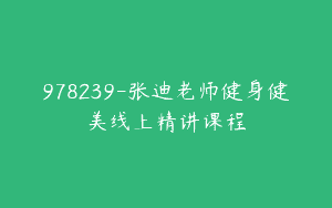 978239-张迪老师健身健美线上精讲课程