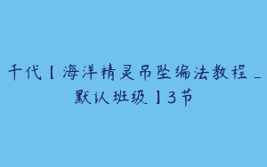 千代【海洋精灵吊坠编法教程_默认班级】3节