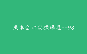 成本会计实操课程--98