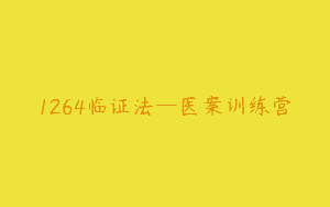 1264临证法—医案训练营