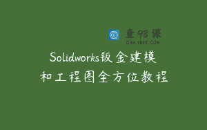 Solidworks钣金建模和工程图全方位教程