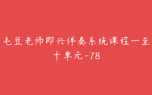 毛豆老师即兴伴奏系统课程一至十单元-78