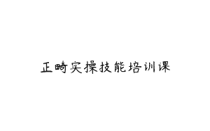 正畸实操技能培训课