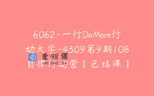 6062-一行DoMore行动大学-4309第9期108自律行动营【已结课】
