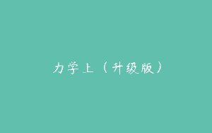 力学上（升级版）