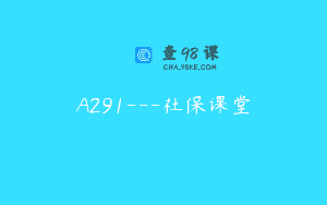 A291—社保课堂