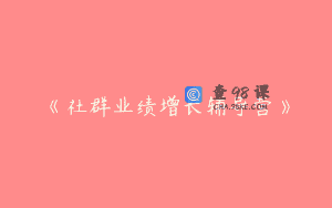 《社群业绩增长辅导营》