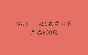 A619—XSC数学计算严选600题