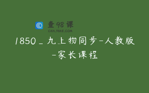 1850_九上物同步-人教版-家长课程