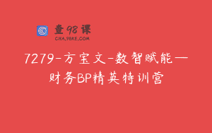 7279-方宝文-数智赋能—财务BP精英特训营