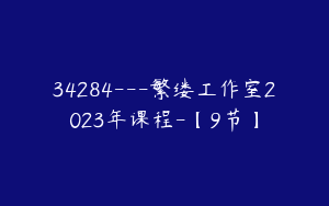 34284---繁缕工作室2023年课程-【9节】