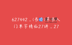 627442_(书谱)草书入门单字精临27讲_27