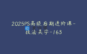 2025PS高级后期进阶课-技法美学-163
