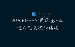 A1930—中医筑基-五运六气层次和结构