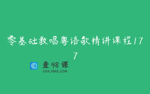 零基础教唱粤语歌精讲课程177