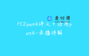 FCEpart4讲义＋语用part4-录播讲解