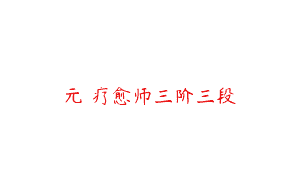 元炁疗愈师三阶三段