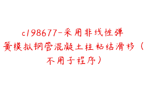 c198677-采用非线性弹簧模拟钢管混凝土柱粘结滑移（不用子程序）