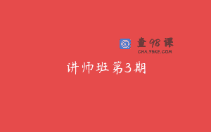 讲师班第3期