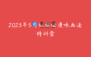 2023年5月似颜绘漫味画法特训营