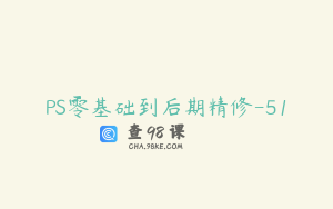 PS零基础到后期精修-51