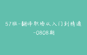 57班-翻译职场从入门到精通-0808期