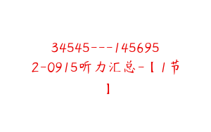 34545---1456952-0915听力汇总-【1节】