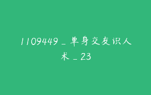 1109449_单身交友识人术_23