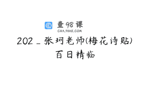 202_张珂老师(梅花诗贴)百日精临