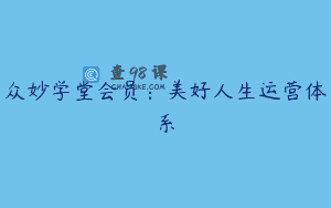 众妙学堂会员：美好人生运营体系