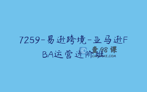 7259-易逊跨境-亚马逊FBA运营进阶班