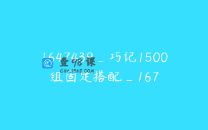 1647439_巧记1500组固定搭配_167