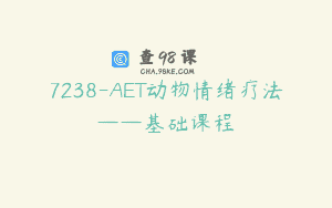 7238-AET动物情绪疗法——基础课程