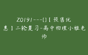 Z0191---[]【预售优惠】二轮复习-高中物理小雅老师