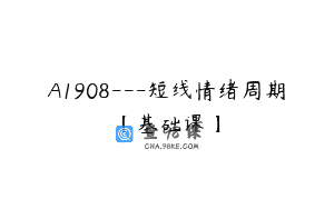 A1908—短线情绪周期【基础课】