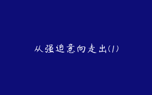 从强迫意向走出(1)