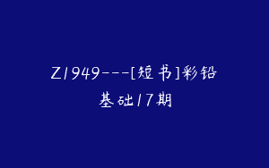 Z1949—[短书]彩铅基础17期
